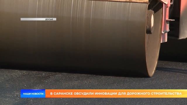 В Саранске обсудили инновации для дорожного строительства