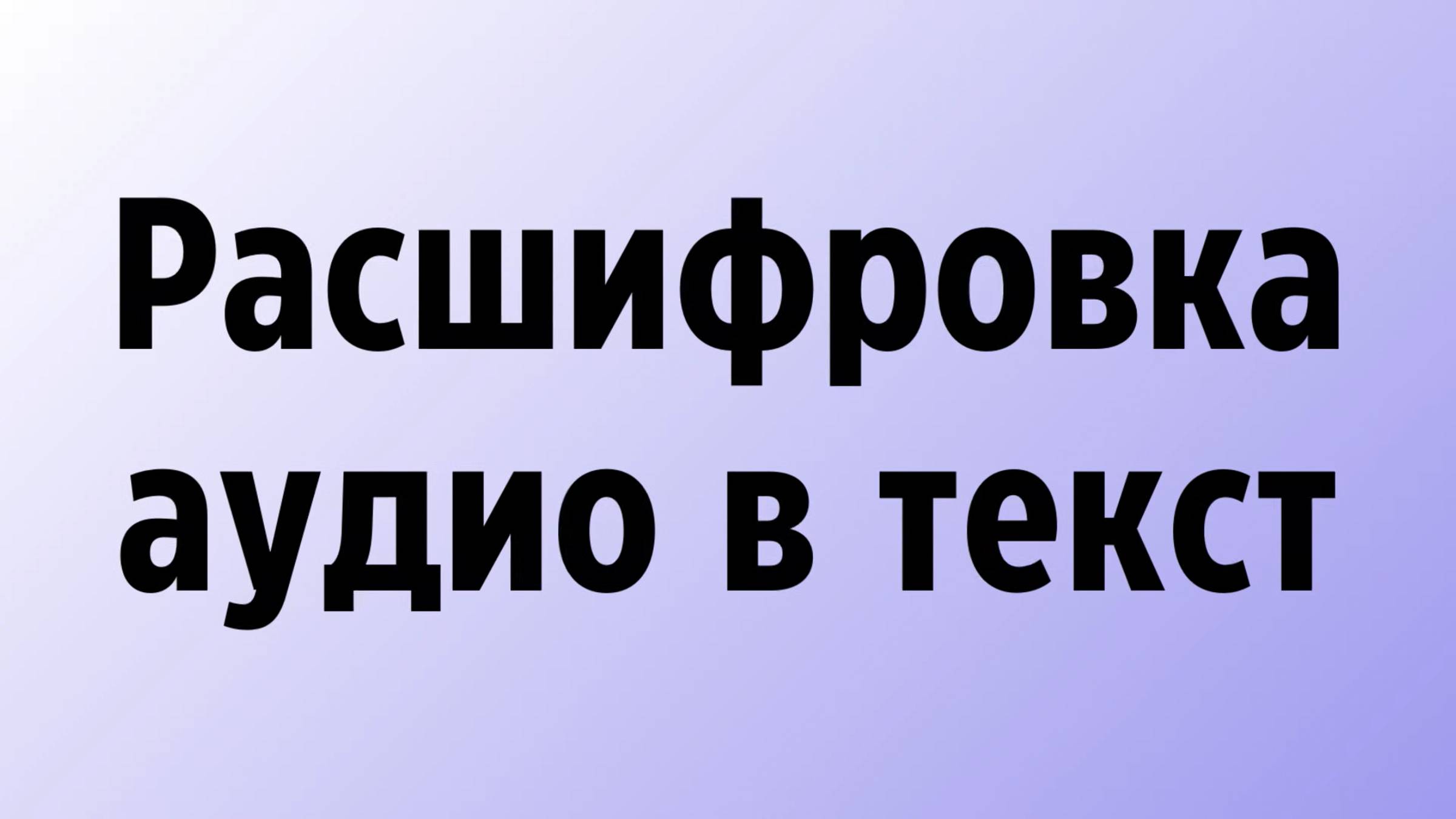 Расшифровка аудио в текст бесплатно онлайн