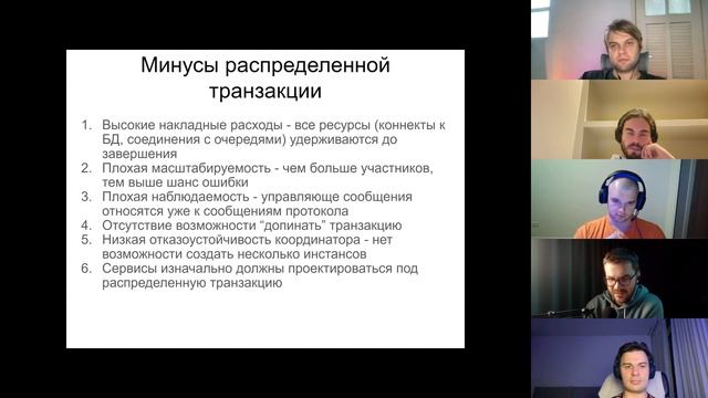 #FaangTalk 40 - Распределенные транзакции: дорого, неудобно и не работает