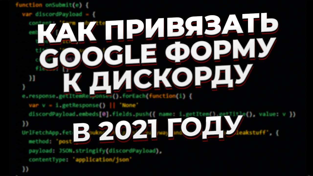 Как привязать гугл форму к дискорду в 2021 году | Привязываем google форму к дискорду