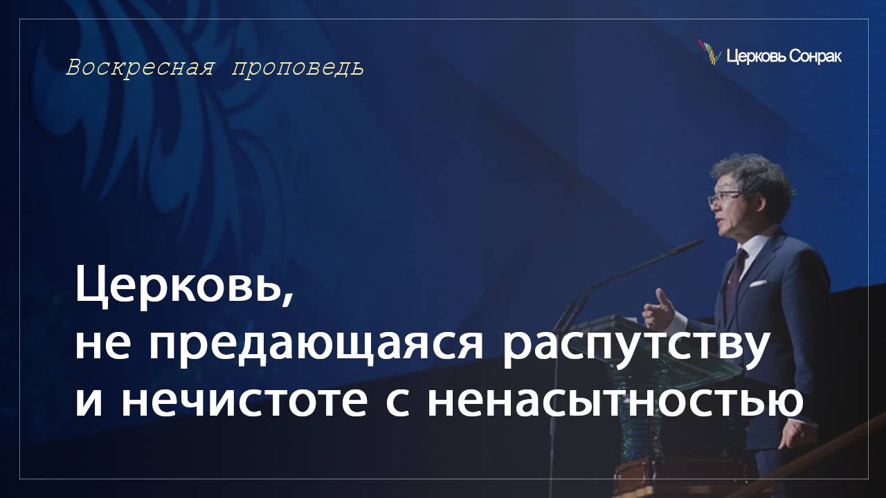 07.07.2024 Церковь, не предающаяся распутству и нечистоте с ненасытностью_епископ Ким Сонг Хён