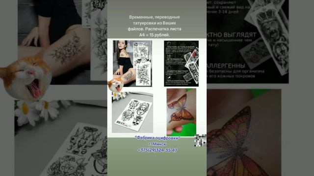 Временные татуировки из Ваших файлов от "Фабрика оцифровки" г. Минск.