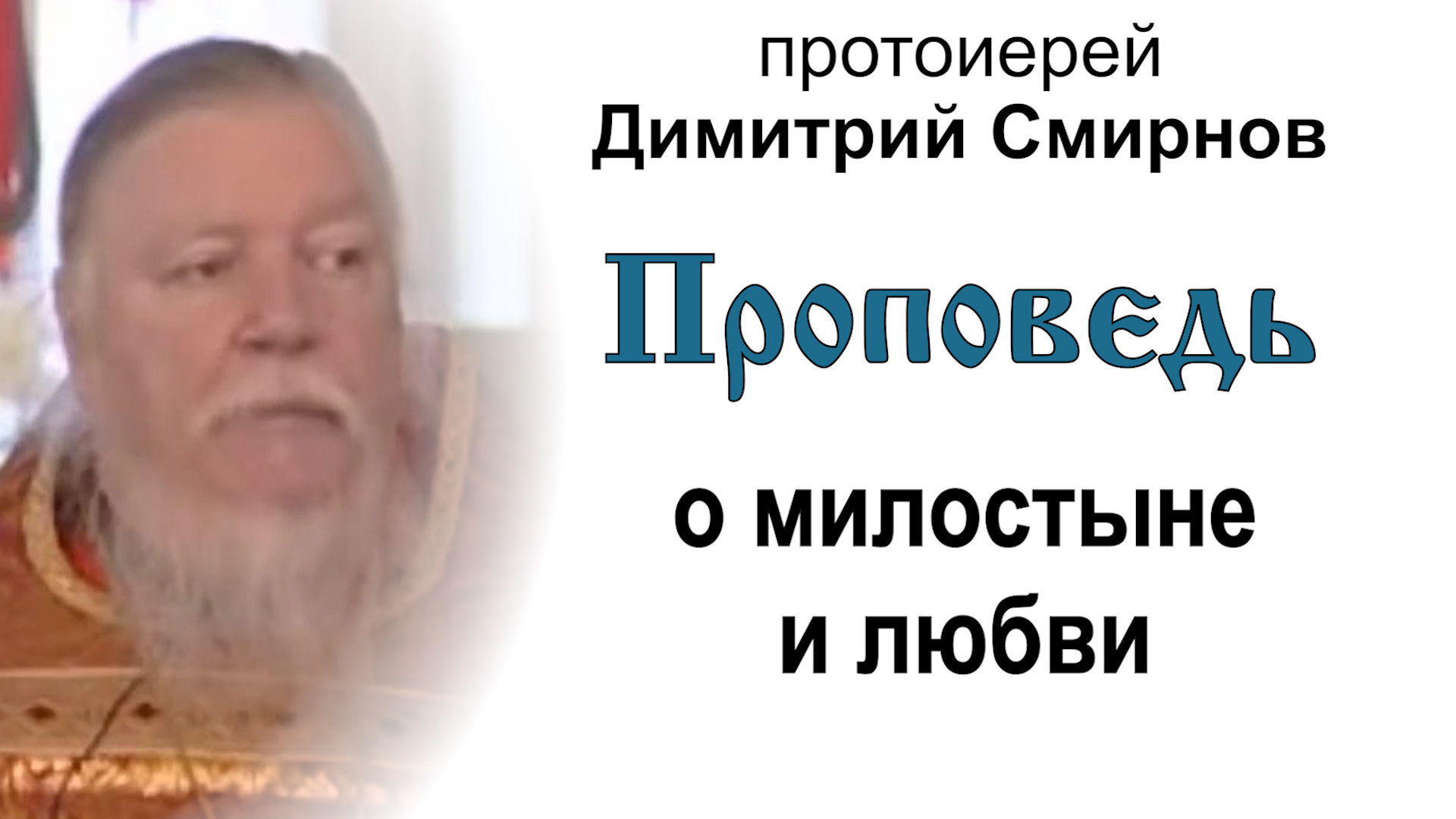Проповедь о милостыне и любви (2006.04.28). Протоиерей Димитрий Смирнов