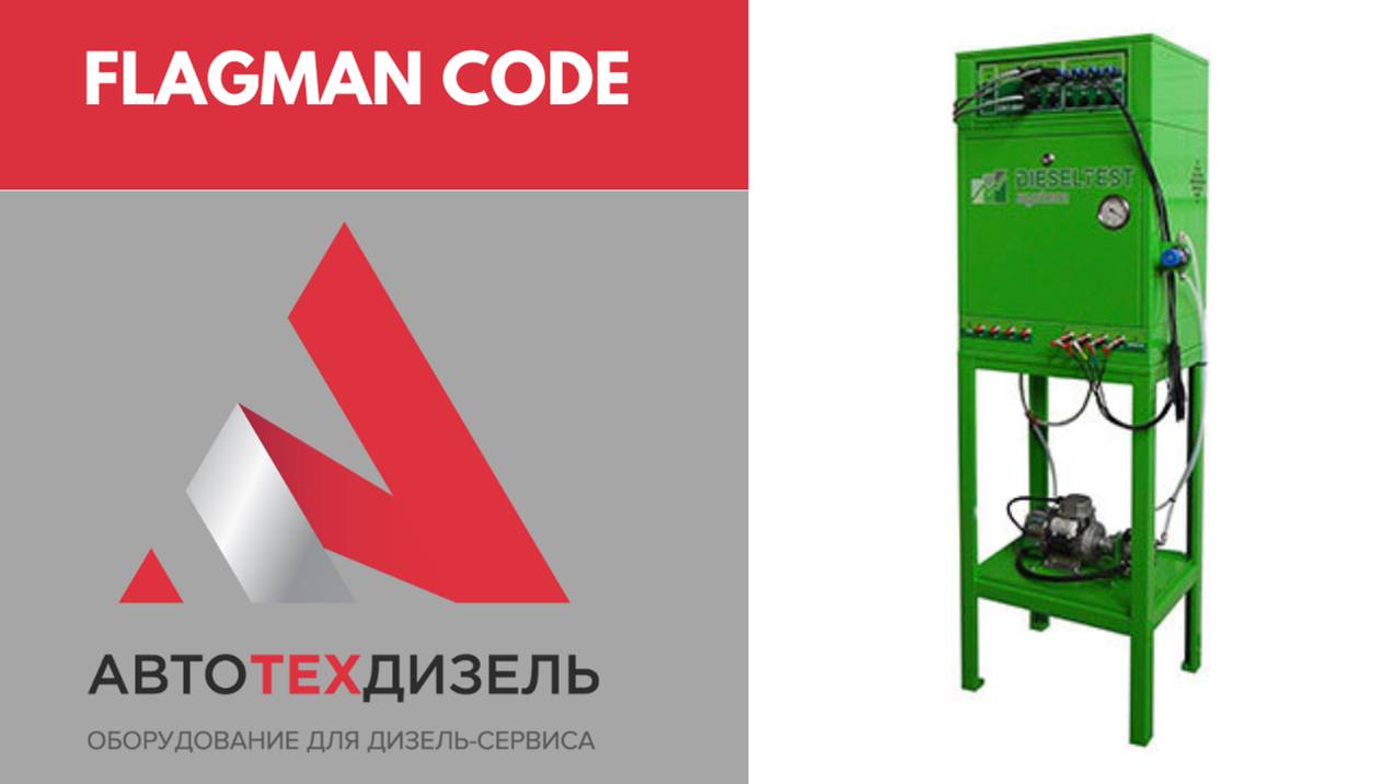 Комплекс FLAGMAN Code для диагностирования форсунок Common Rail фирм Bosch, Denso, Delphi, Siemens