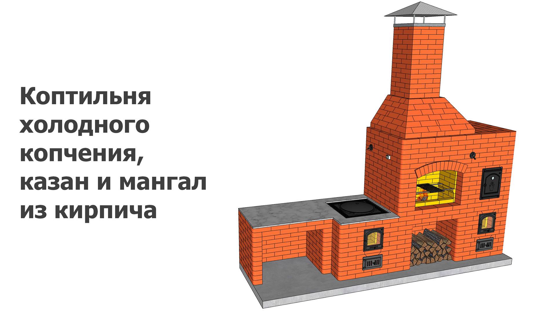 Порядовка коптильни, мангала и казана из кирпича, зеркально