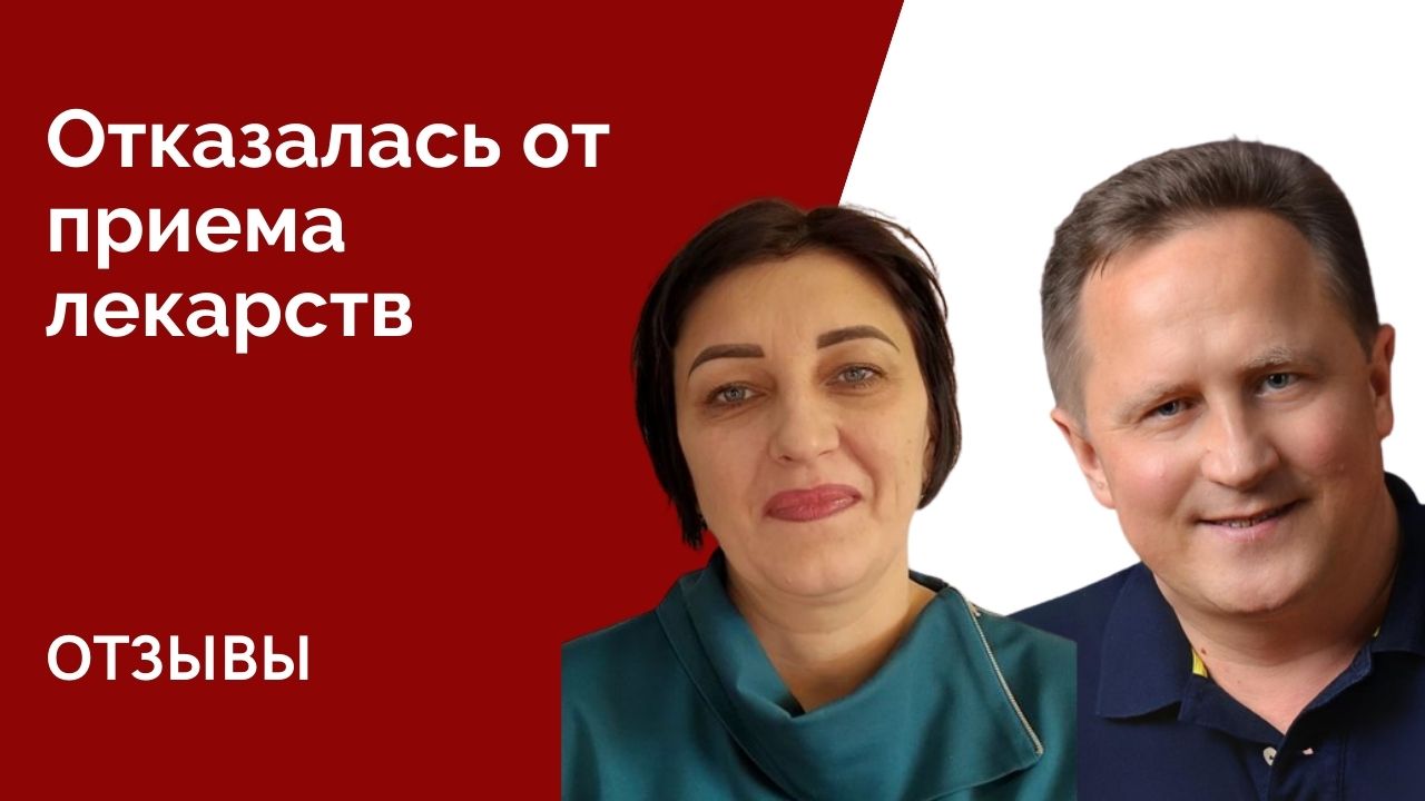 Отказаться от приема лекарств. Отзыв о правке Атланта