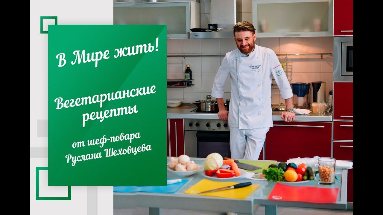В Мире жить | Вегетарианские рецепты от шеф-повара Руслана Шеховцева