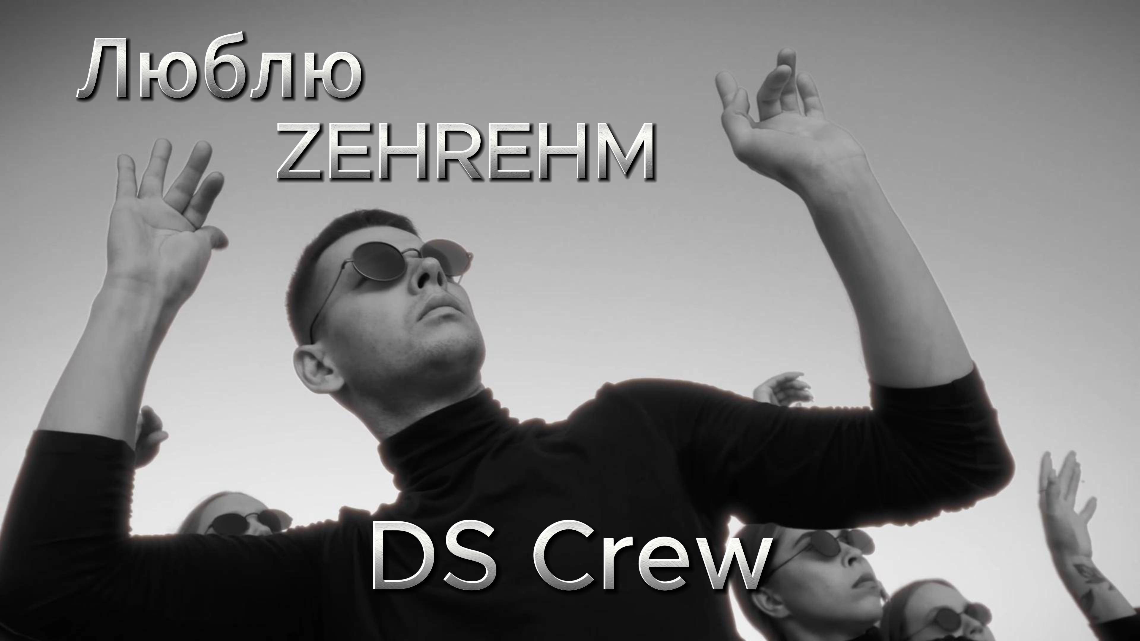 DS Crew | Люблю - ZEHREHM (2024)