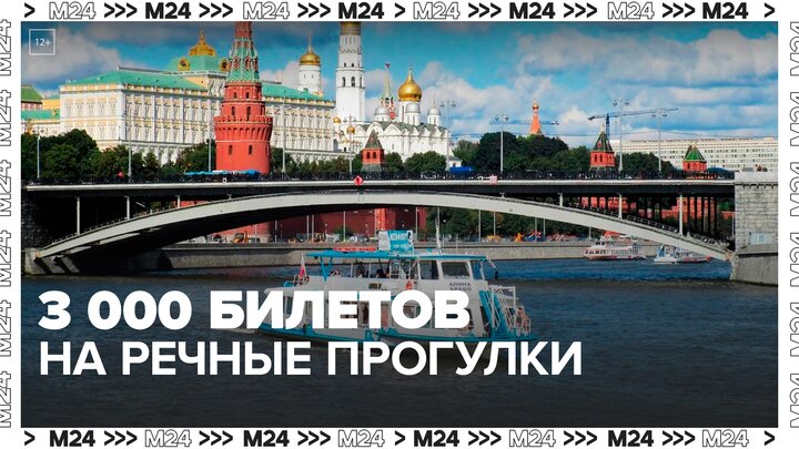 Свыше 3 тысяч билетов на речные прогулки купили пассажиры в новых кассах - Москва 24