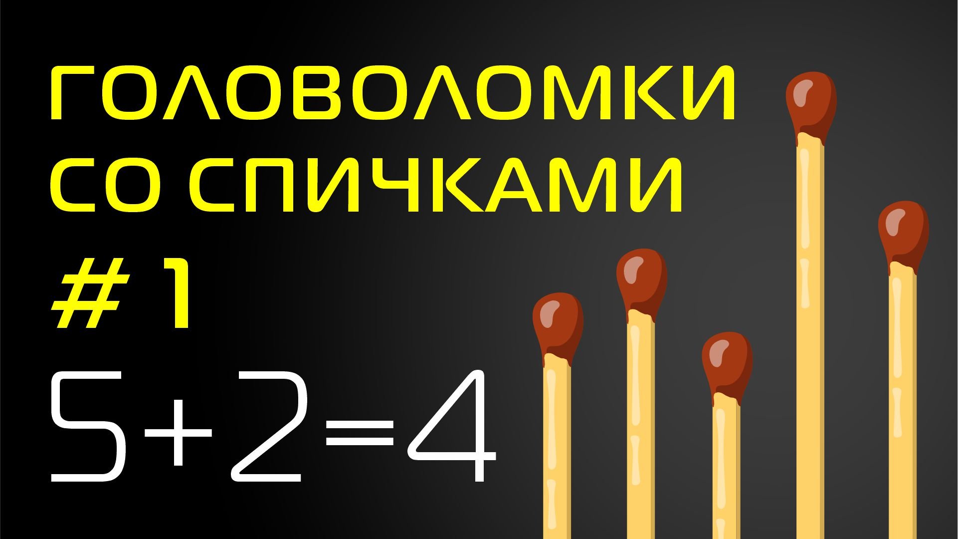 Головоломки со спичками #1. | Puzzles with matches #1.