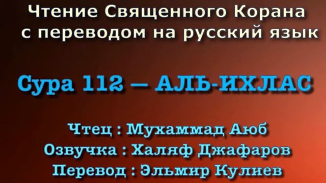 Сура 112 — АЛЬ ИХЛАС - Мухаммад Аюб (с переводом)