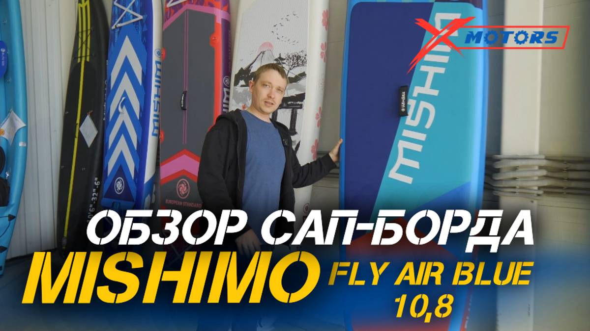 САП-борд MISHIMO FLY AIR BLUE 10,8 🔥Полный ОБЗОР скоро на нашем канале X-MOTORS!