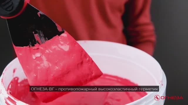 Противопожарный высокоэластичный герметик ОГНЕЗА ВГ