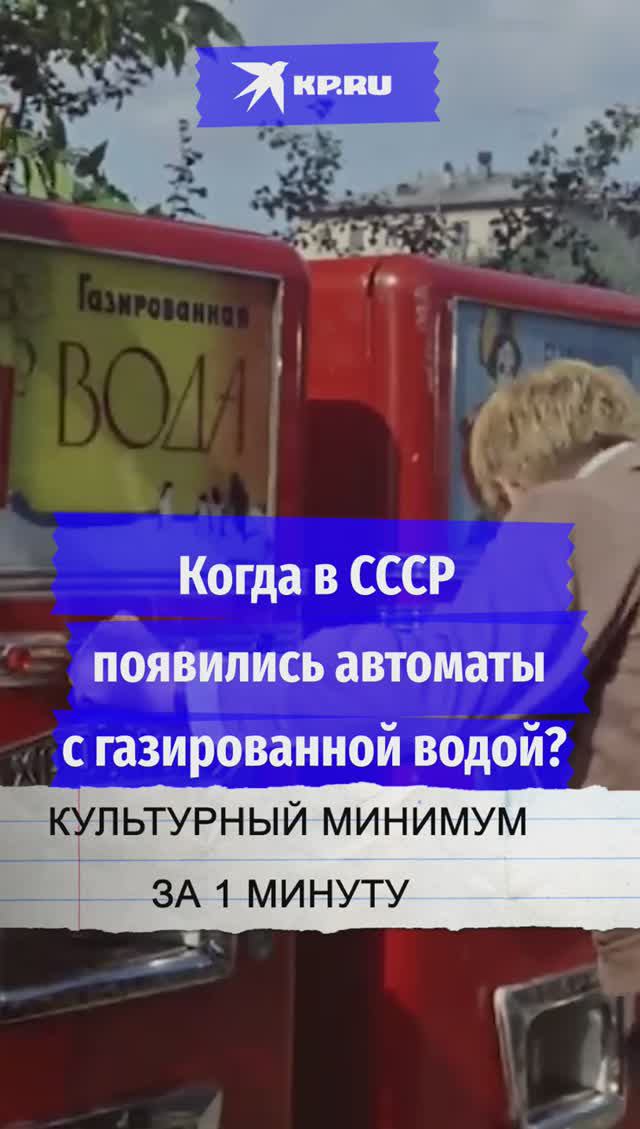 Когда в СССР появились автоматы с газированной водой?