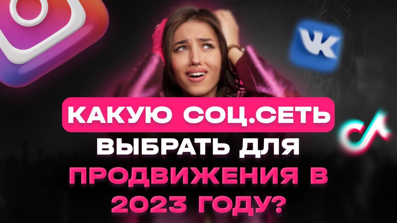 КАКАЯ СОЦСЕТЬ ПОДХОДИТ ДЛЯ ПРОДВИЖЕНИЯ В 2024 ГОДУ? ЛУЧШАЯ СОЦСЕТЬ ДЛЯ ПРОДВИЖЕНИЯ В 2024 ГОДУ