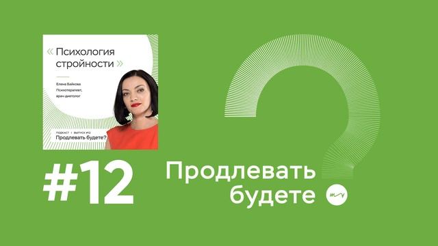 Есть ли особая психология стройности и здоровья?