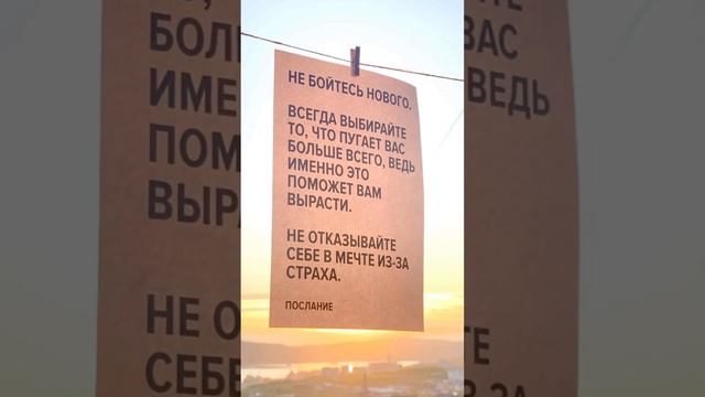 Не бойся НОВОГО, двигайся вперед #саморазвитие #человек