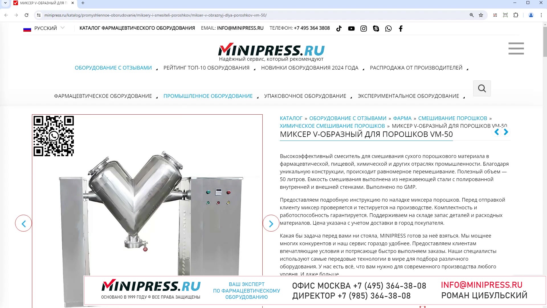 Minipress.ru Миксер V-образный для порошков VM-50
