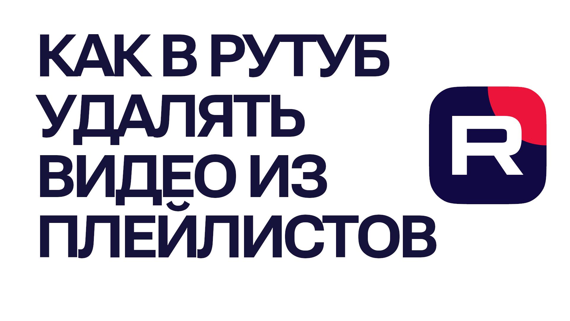 Как в Рутуб удалять видео из плейлистов. Как в Rutube удалить из плейлиста видео ролик