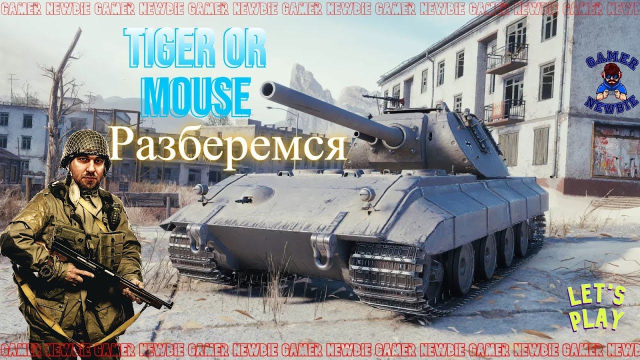 Играем, болтаем, кабины ломаем, сегодня ТреДын и Сомуа СМ #live #stream #стрим #миртанков