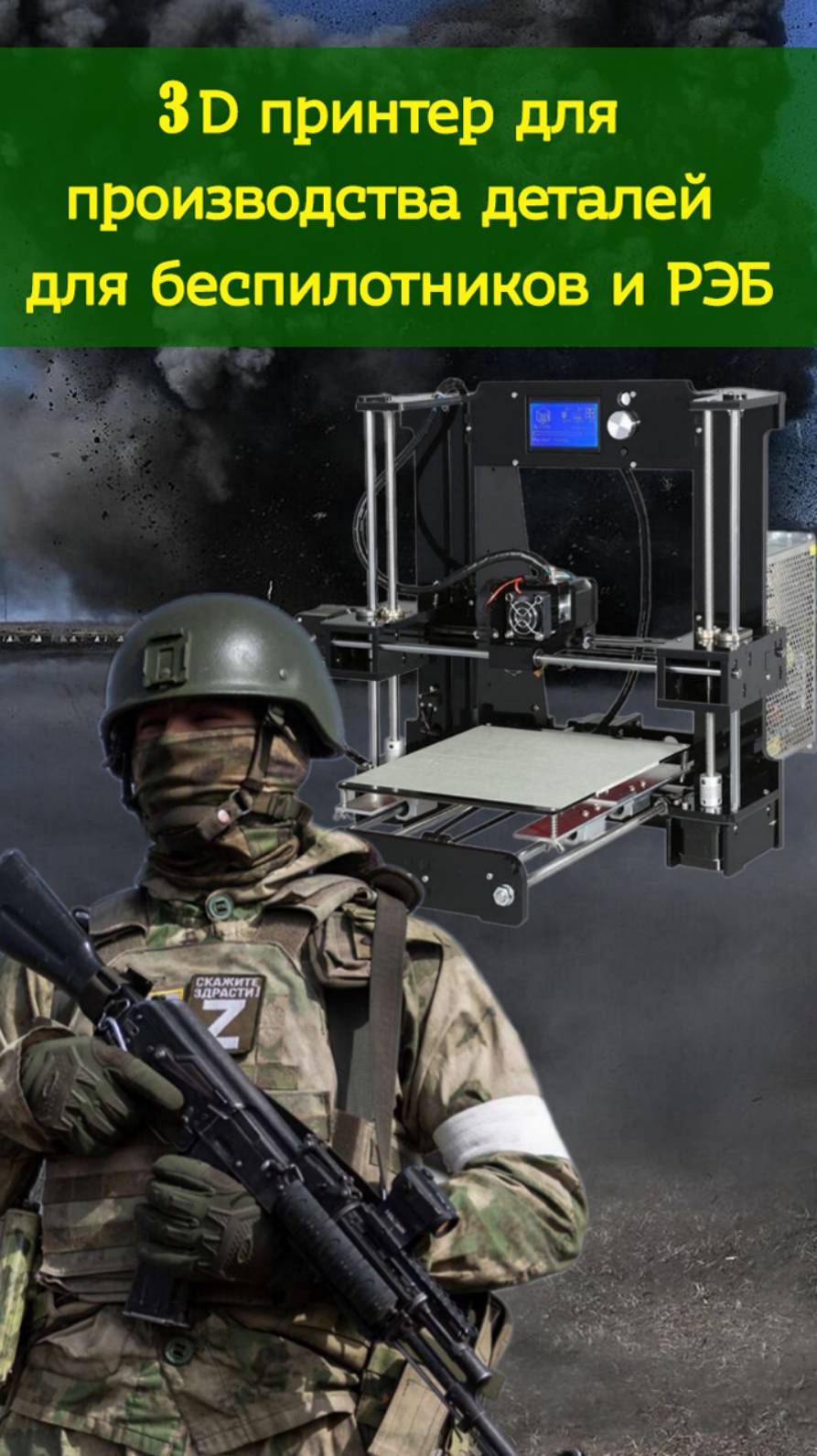 3D принтер для производства деталей для беспилотников и РЭБ|ЦП МАТРЕШКА