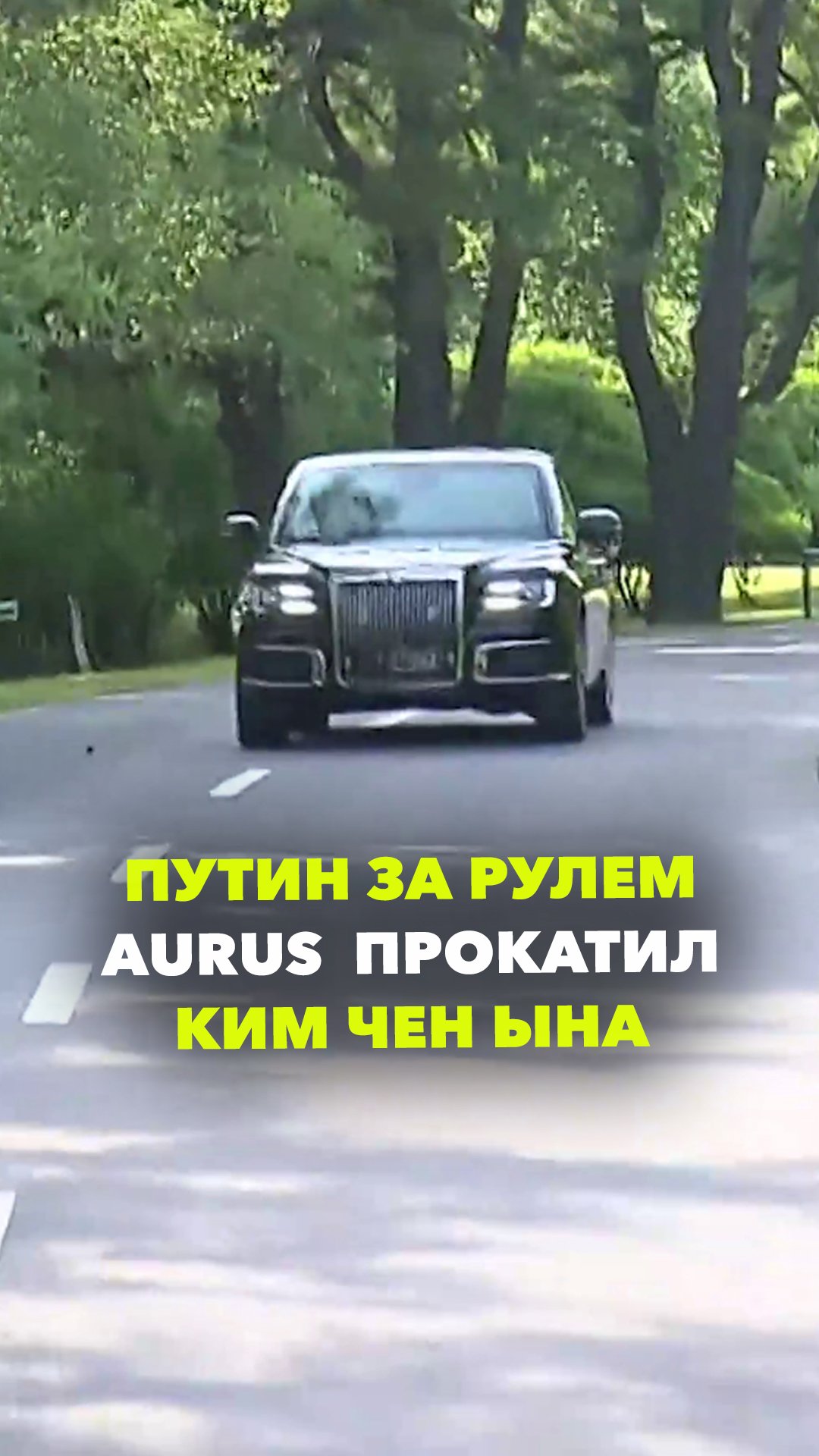 Путин неожиданно сел за руль Aurus, чтобы прокатить председателя КНДР Ким Чен Ына на лимузине