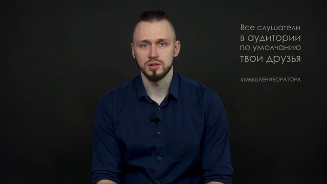 6. Слушатели в аудитории друзья | #мышлениеоратора