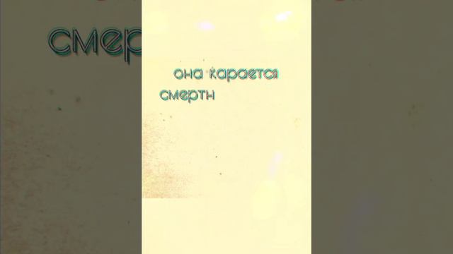 Бог и человеческие законы. Отношение Бога ко греху женщины.