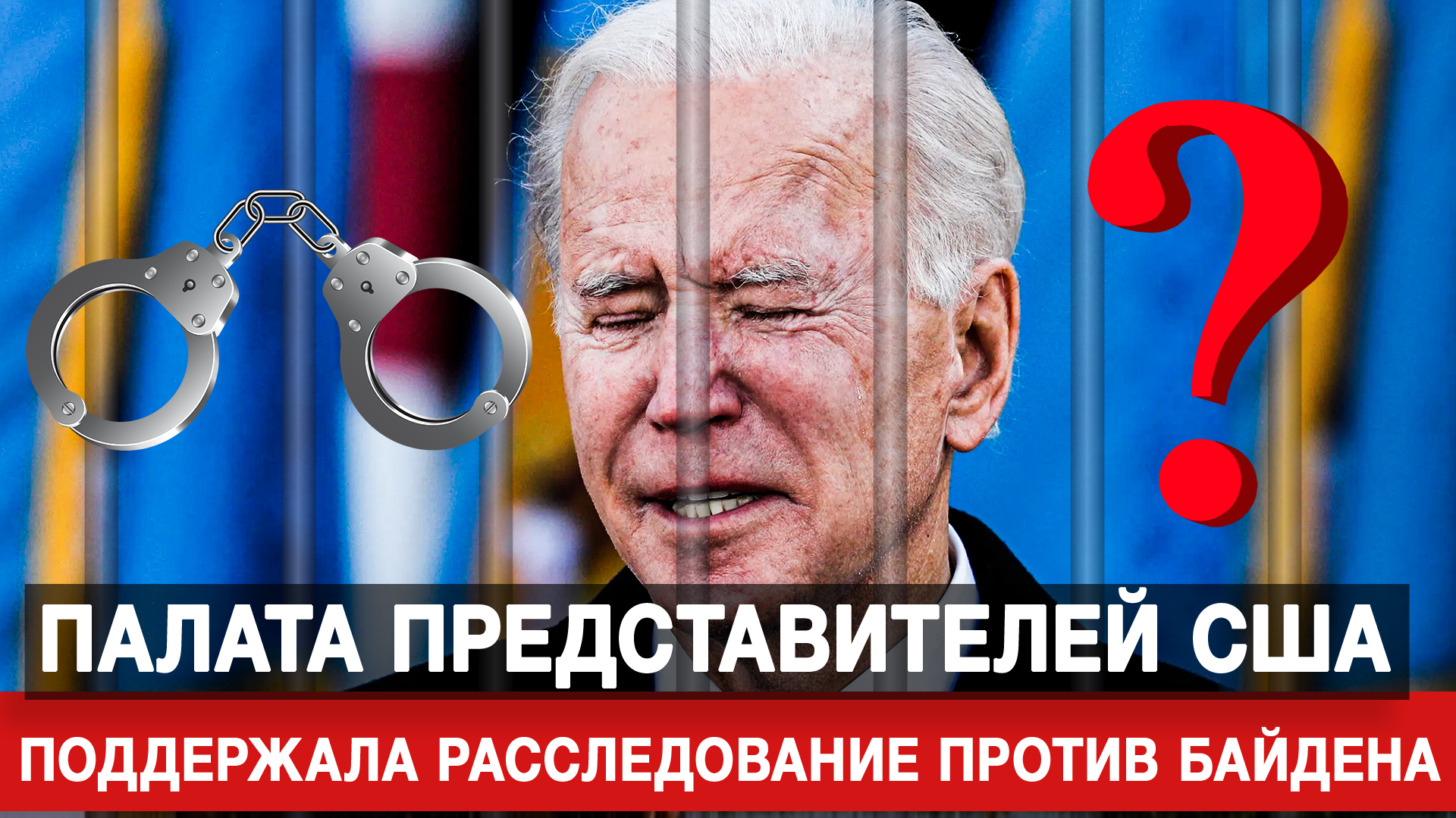 Палата представителей США поддержала расследование против Байдена