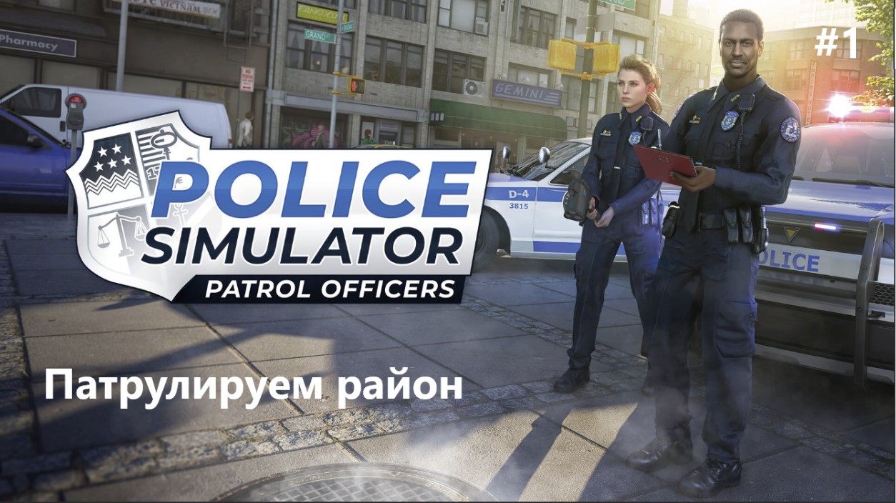 Работаем полицейским по району в игре Police Simulator Patrol Officers #1
