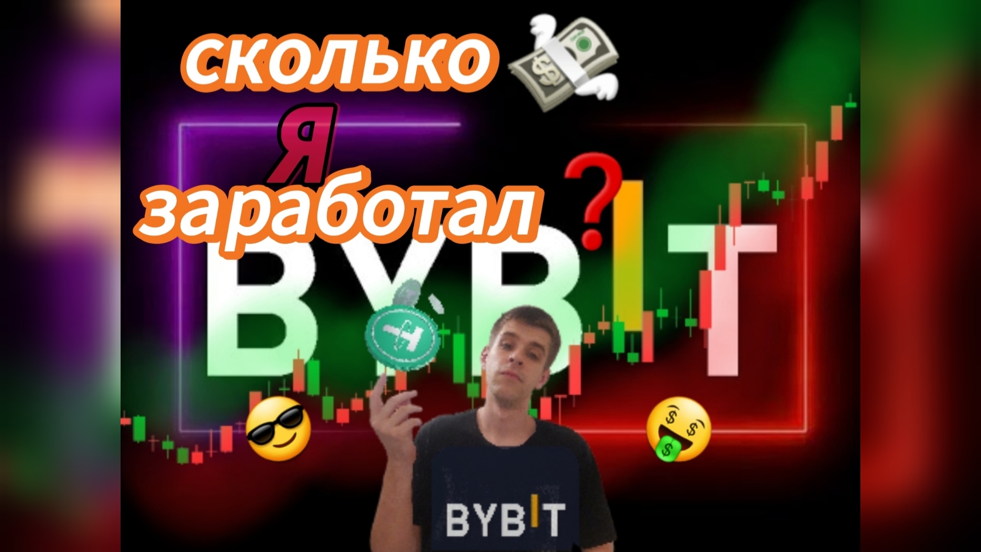 Заработок на Bybit без вложений с полного нуля!!! Инструкция для начинающих!