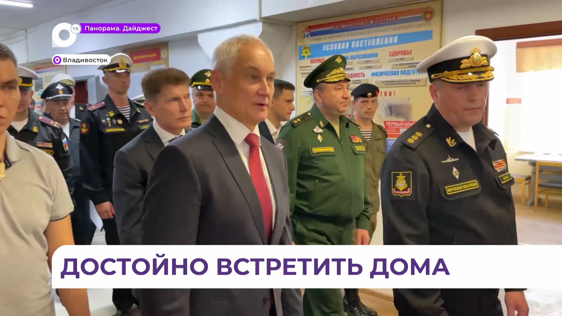 Министр обороны РФ Андрей Белоусов с рабочим визитом посетил Владивосток