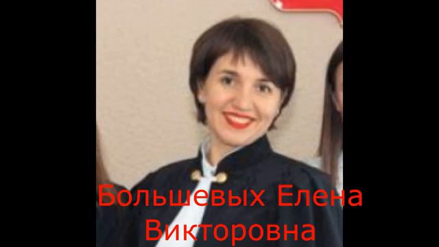 Судьи России. Часть1 - Большевых Е.В.
