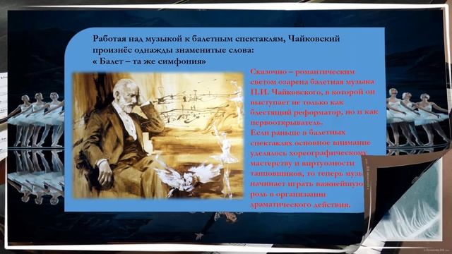 Вдохновение Чайковский