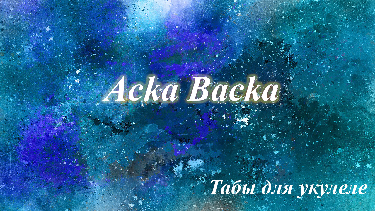 Acka Backa -  табы для укулеле
