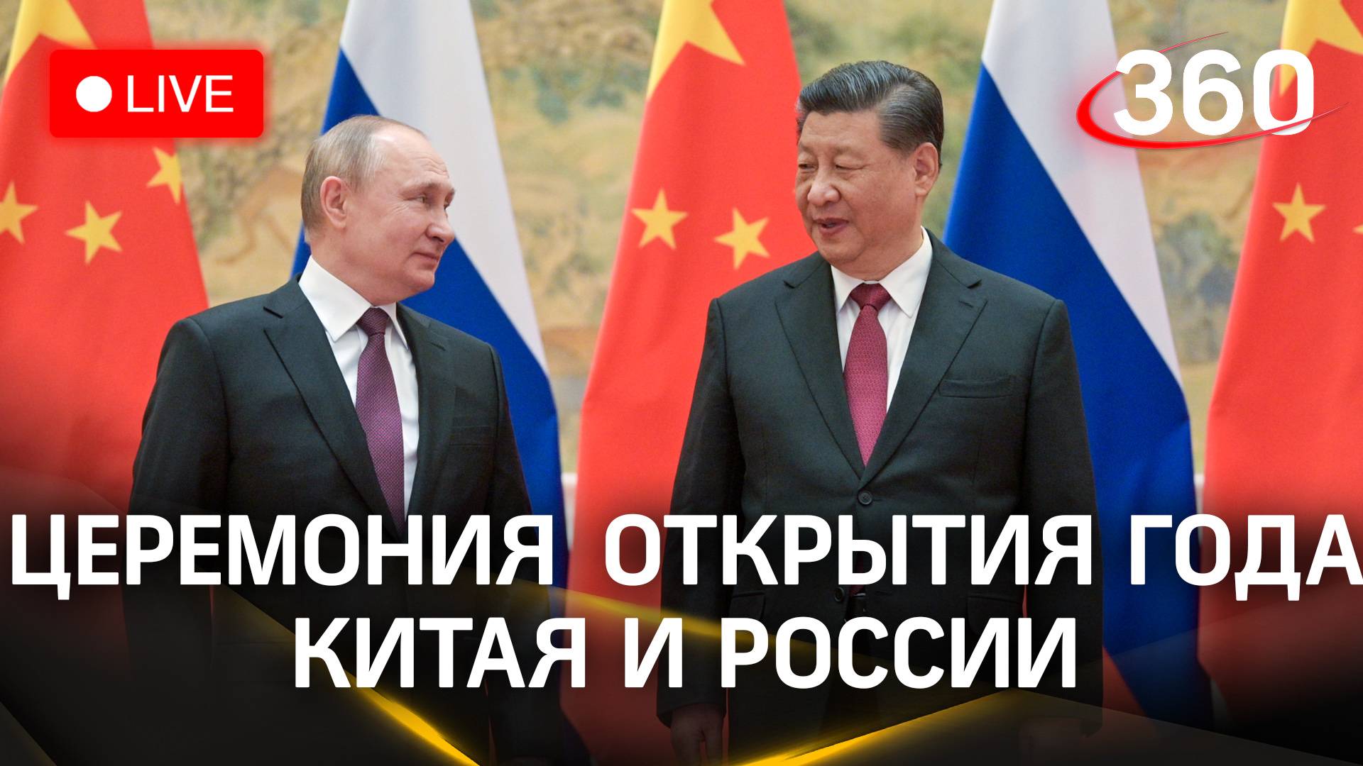 Путин и Си Цзиньпин. Церемония открытия года Китая и России | Трансляция