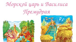 АудиоСказка - Морской царь и Василиса Премудрая