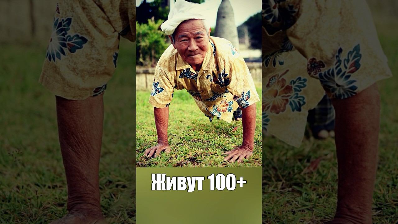 Почему на Окинаве живут более 100 лет. Каждый должен знать эти принципы