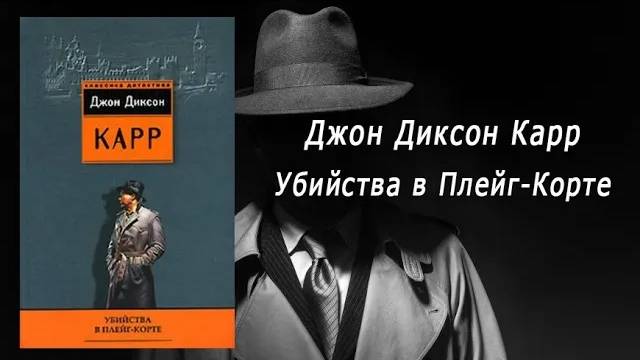 Аудиокнига, Детектив, Убийства в Плейг-Корте - Джон Диксон Карр