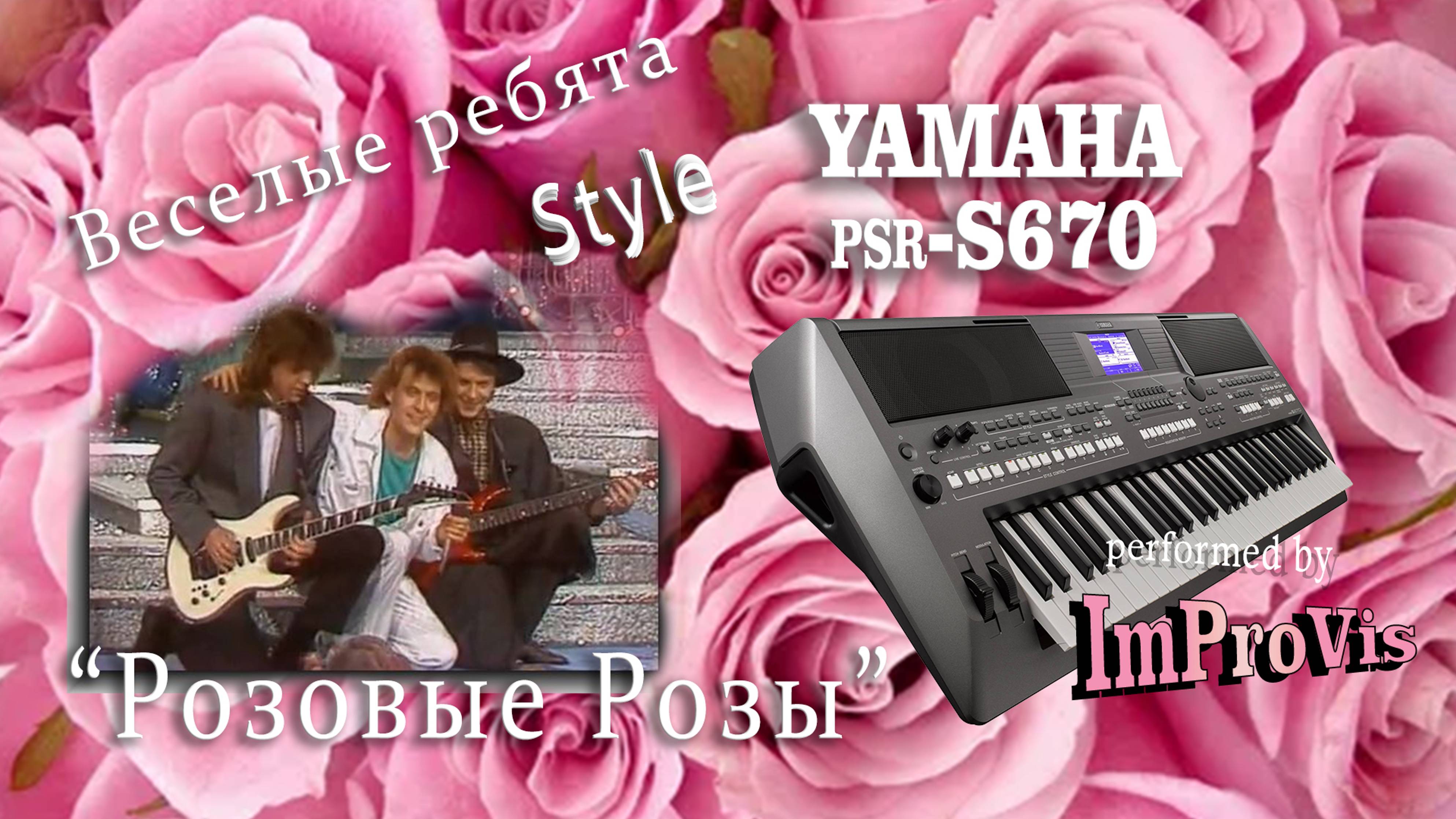 Розовые розы - Cover, played Live on Yamaha PSR s670 (записано в 2021 году).