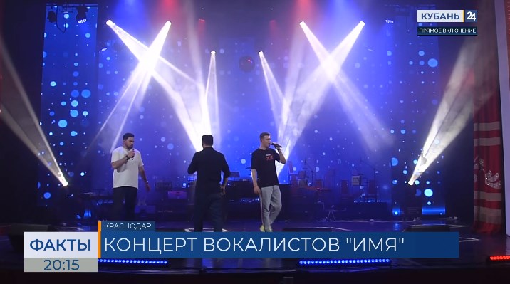 Финалисты краевого вокального конкурса «ИМЯ» выступили с гастролями в Краснодаре