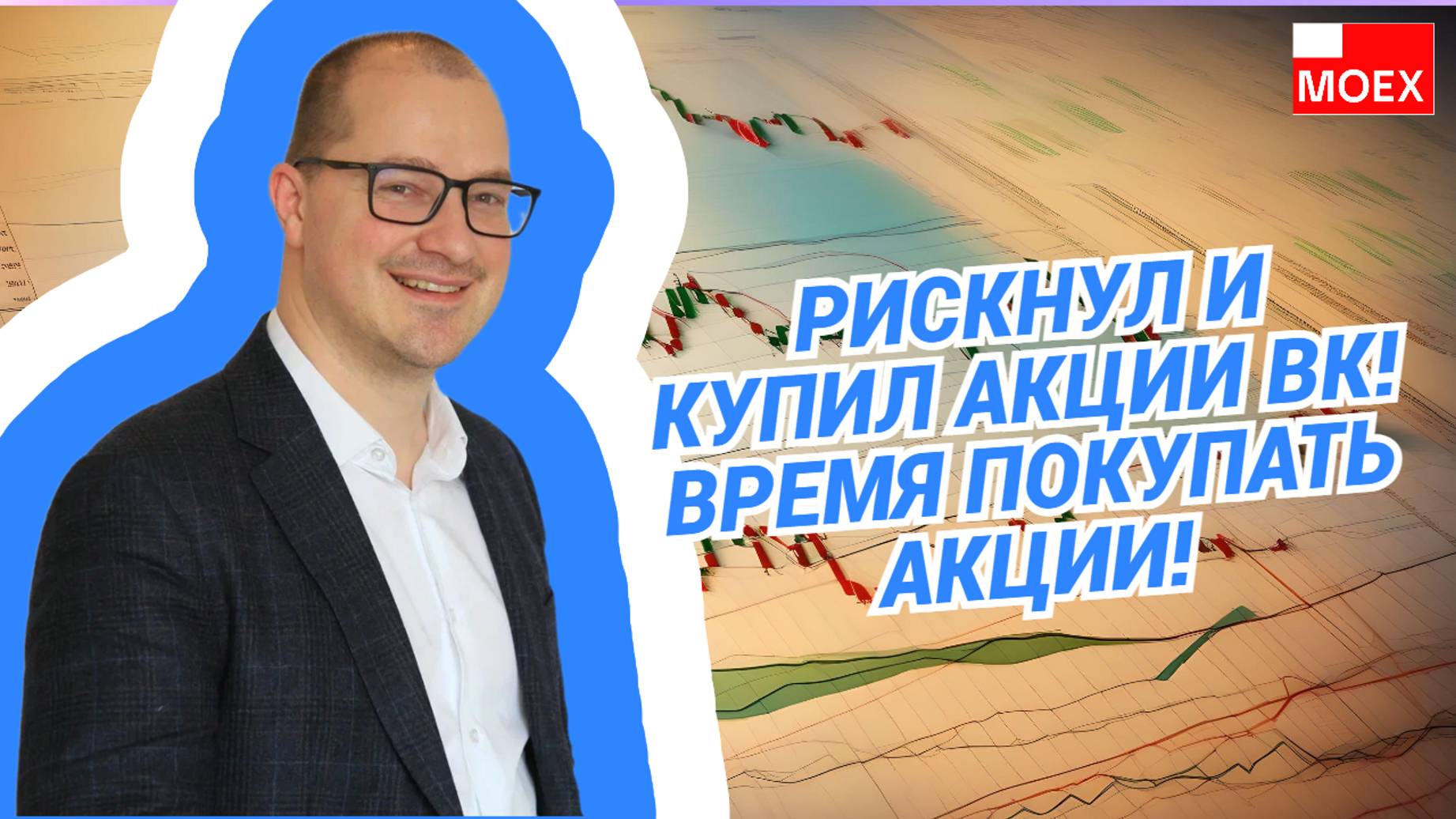 Рискнул и купил акции ВК! Время покупать акции!