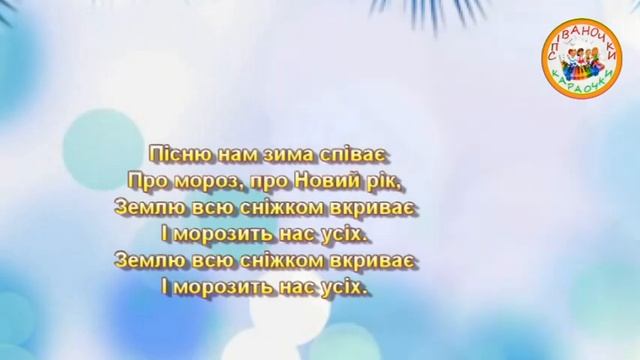 ПРИЙШЛА ЗИМА (МІНУС КАРАОКЕ)
