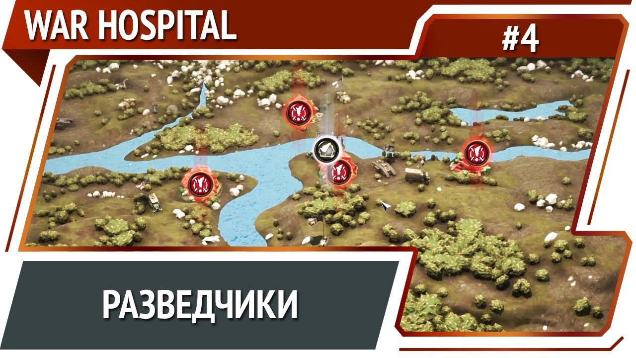 Изучаем окрестности  War Hospital: прохождение 4