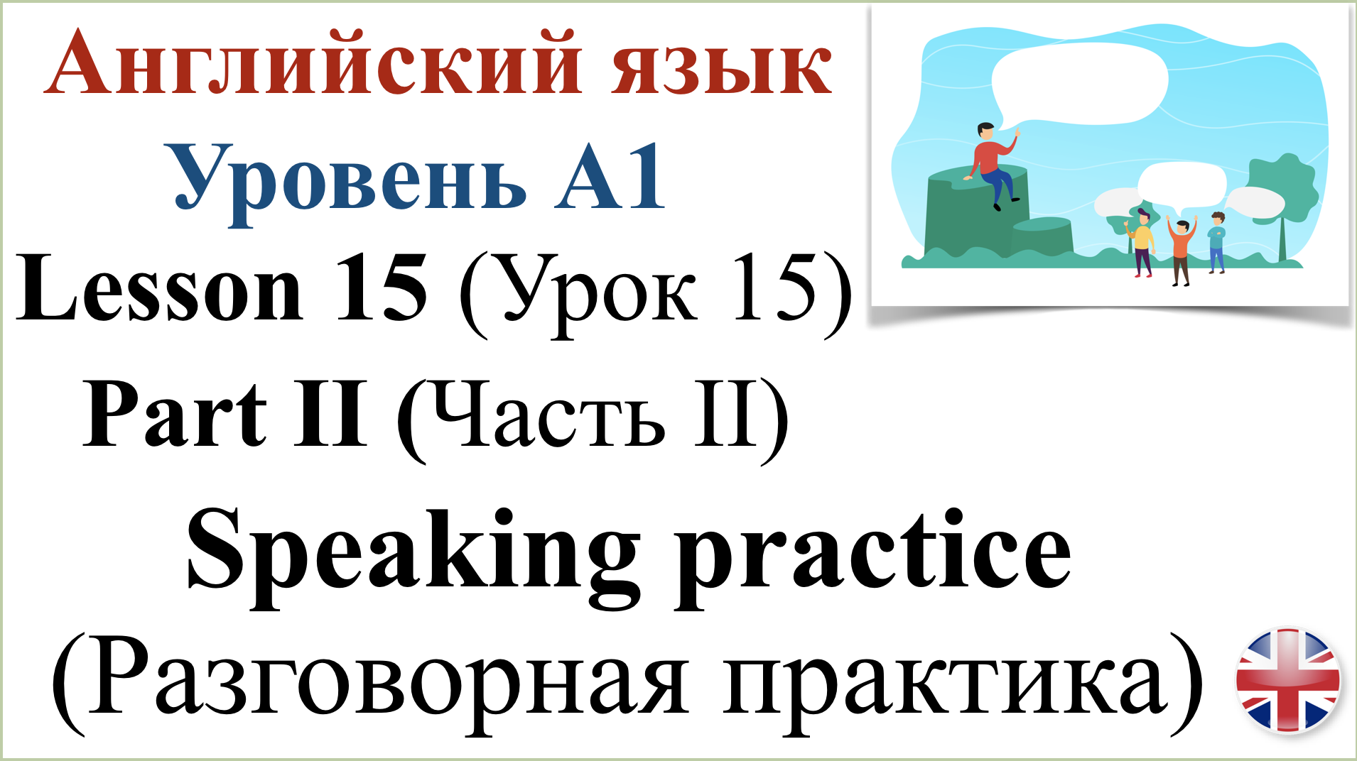 Английский язык. Урок 15. Часть II. Разговорная практика. Speaking practice.