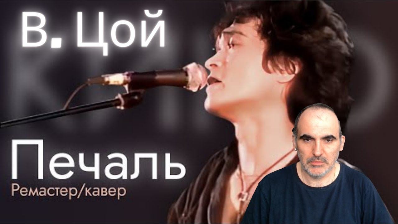 Виктор Цой - Печаль   Réaction Française !