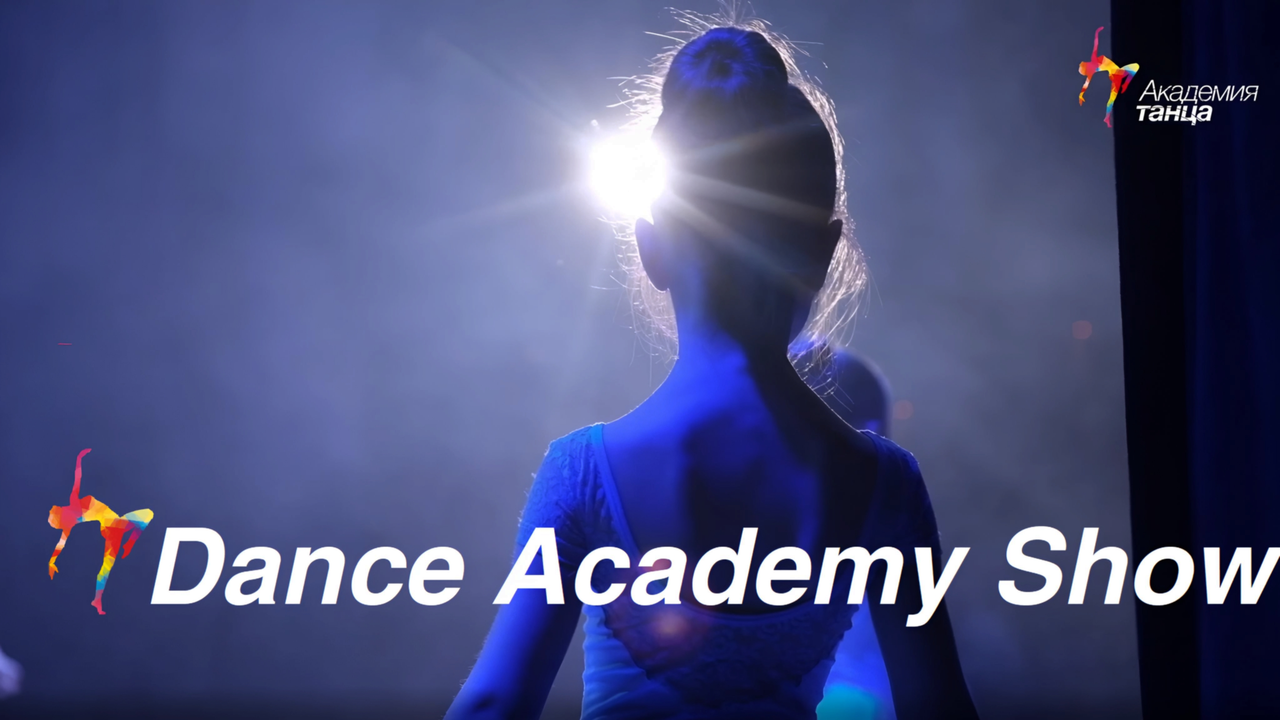 Dance Academy Show. Диалог поколений - Академия танца