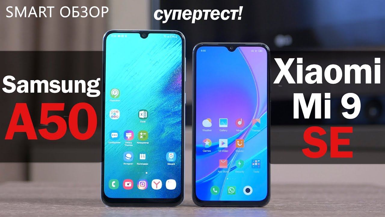 Samsung A50 vs Xiaomi Mi 9SE: подробное сравнение! Какой выбрать?!