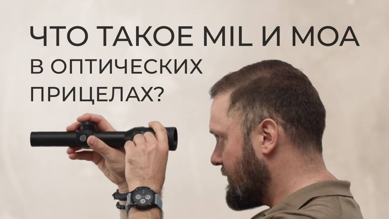 ❓Что такое MIL и MOA в оптических прицелах❓