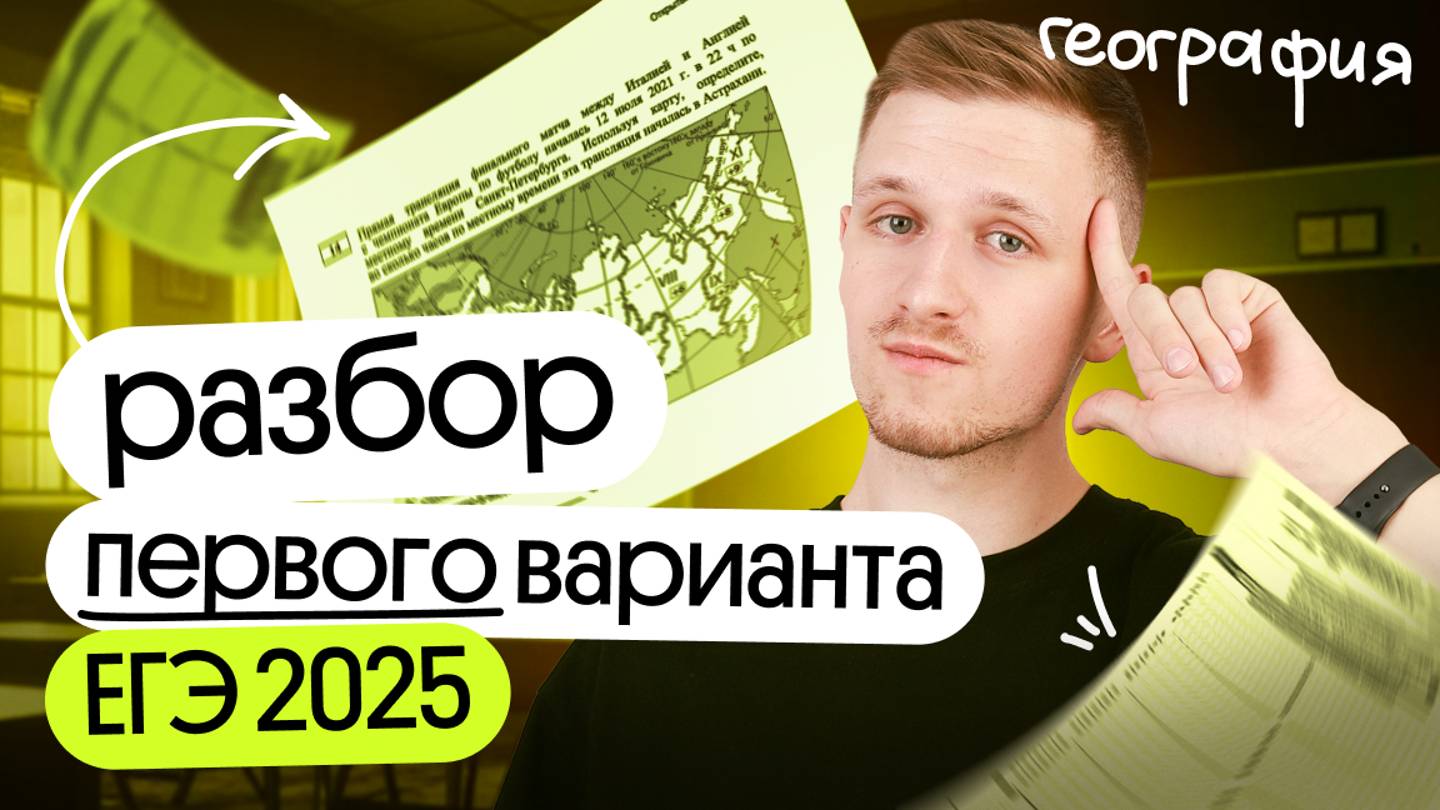 Разбор первого варианта ЕГЭ по географии 2025